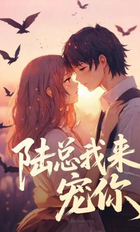 短剧《陆总我来宠你》海报