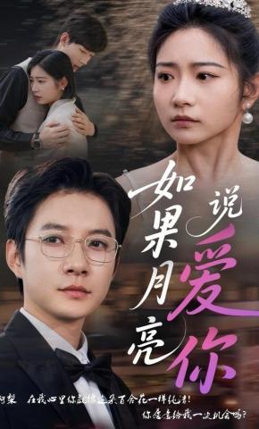 短剧《如果月亮说爱你》海报