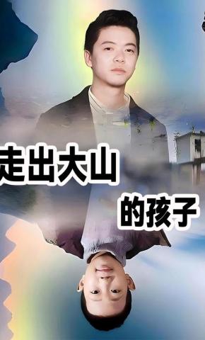 短剧走出大山的孩子海报