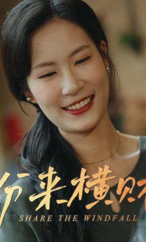 短剧《分来横财》海报