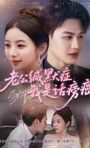 短剧《老公缄默症，我是话痨癌》海报