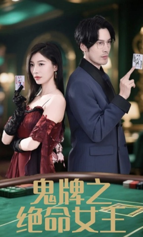 短剧《鬼牌之绝命女王》海报