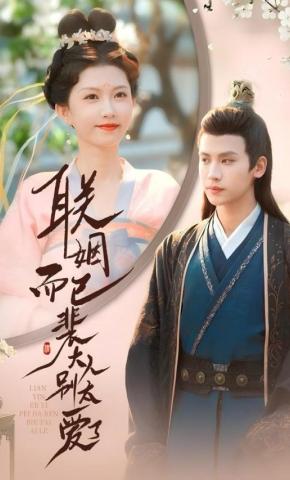 短剧《联姻而已裴大人别太爱了》海报