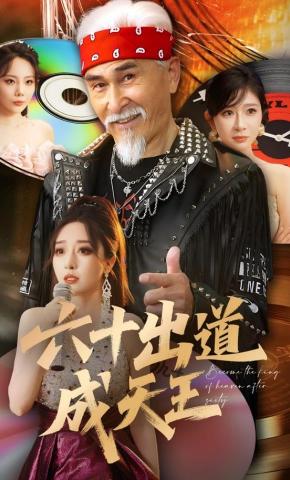 短剧《六十出道成天王》海报