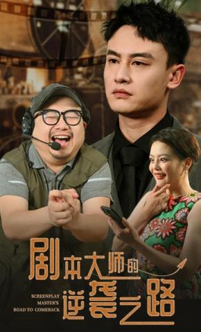 短剧剧本大师的逆袭之路海报