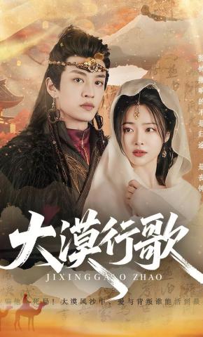 短剧《大漠行歌》海报