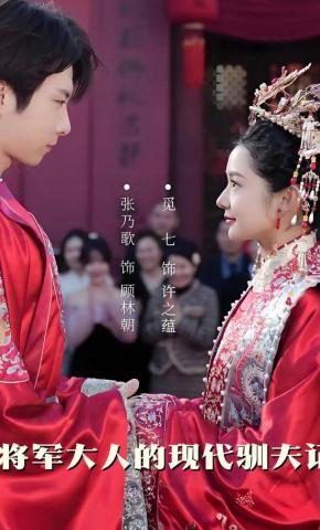 短剧《将军大人的现代驯夫记》海报