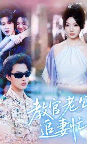 短剧《教官老公追妻忙》海报