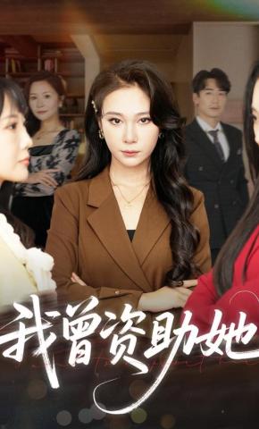 短剧《我曾资助她》海报