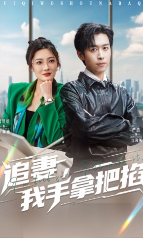 短剧《追妻，我手拿把掐》海报