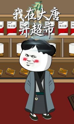 短剧《我在大唐开超市》海报