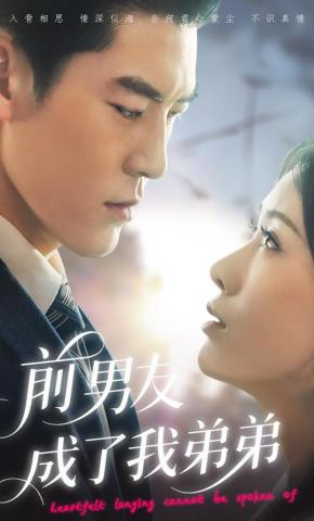 短剧《前男友成了我弟弟》海报