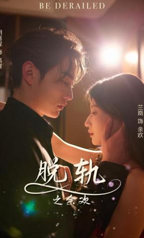 短剧《脱轨之余欢》海报