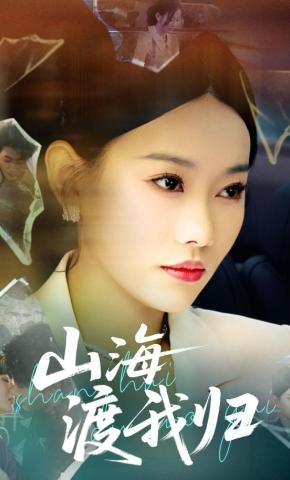 短剧《山海渡我归》海报
