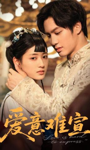 短剧《爱意难宣》海报