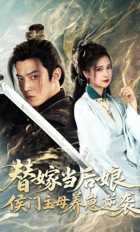 短剧《替嫁当后娘，侯门主母养崽逆袭》海报