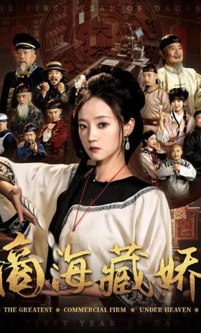 短剧《商海藏娇》海报