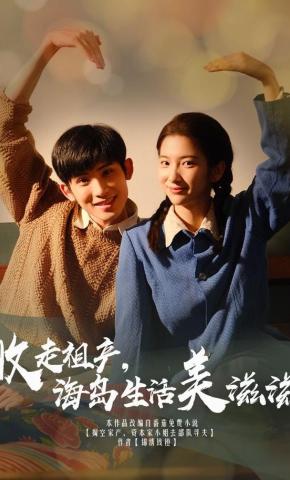 短剧收走祖产海岛生活美滋滋海报