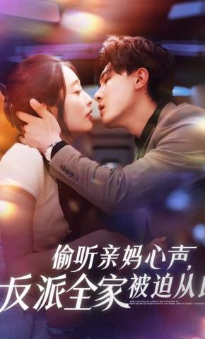 短剧《偷听亲妈心声，反派全家被迫从良》海报