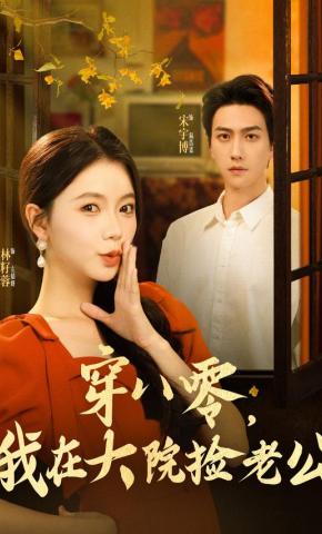 短剧《穿八零，我在大院捡老公》海报