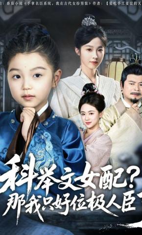 短剧《科举文女配，那我只好位极人臣了》海报