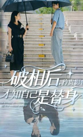 短剧《破相后，矜贵影帝才知自己是替身》海报