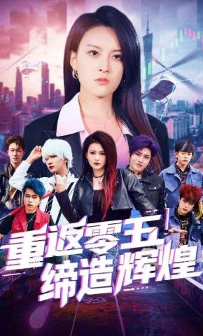 短剧《重返零五缔造辉煌》海报