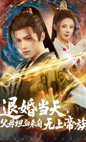 短剧《退婚当天，父母坦白来自无上帝族》海报