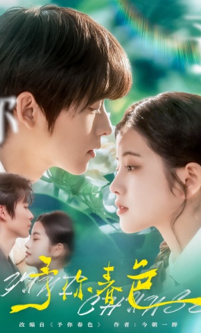 短剧《予你春色》海报