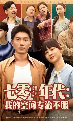 短剧《七零年代：我的空间专治不服》海报