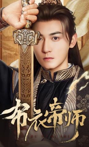 短剧《布衣帝师》海报