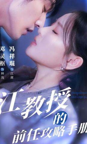 短剧《江教授的前任攻略手册》海报