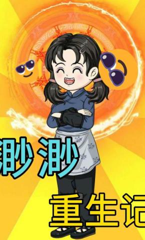 短剧渺渺重生记海报