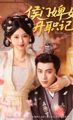 短剧《侯门婢女升职记》海报