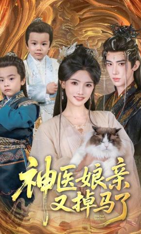 短剧《神医娘亲又掉马了》海报