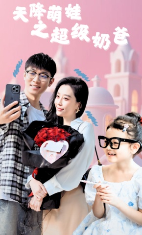 短剧《天降萌娃之超级奶爸》海报