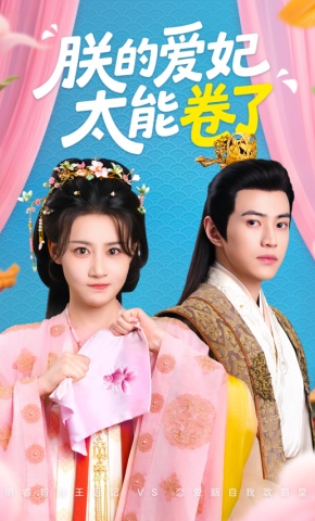 短剧《朕的爱妃太能卷了》海报