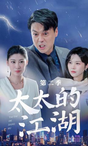 短剧《太太的江湖第二季》海报