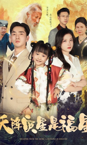 短剧《天降灾星是福星》海报