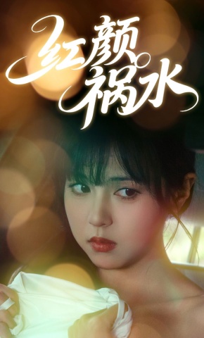 短剧《红颜祸水》海报