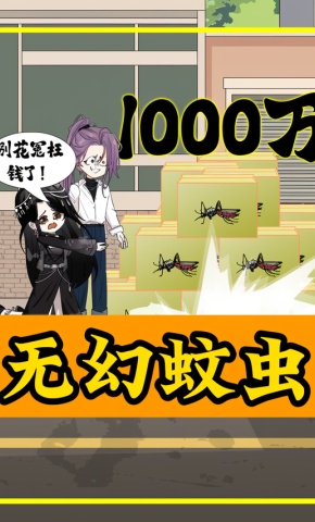 短剧《无幻蚊虫》海报