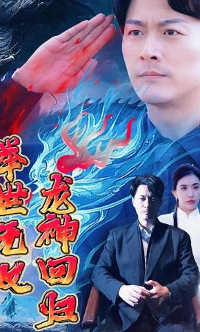 短剧《龙神回归举世无双》海报