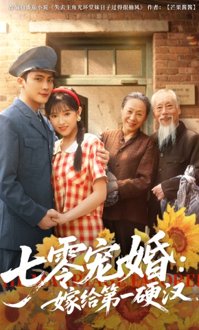 短剧《七零宠婚：嫁给第一硬汉》海报
