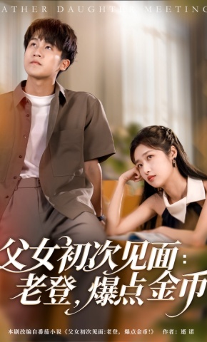 短剧《父女初次见面：老登，爆点金币》海报