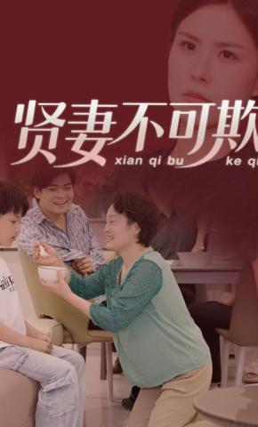 短剧《贤妻不可欺》海报