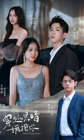 短剧《穿越黑暗擁抱你》海报