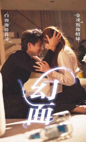 短剧《幻面》海报