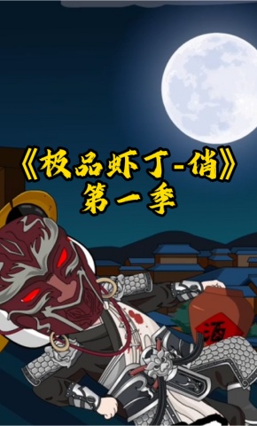 短剧《极品虾丁俏第一季》海报