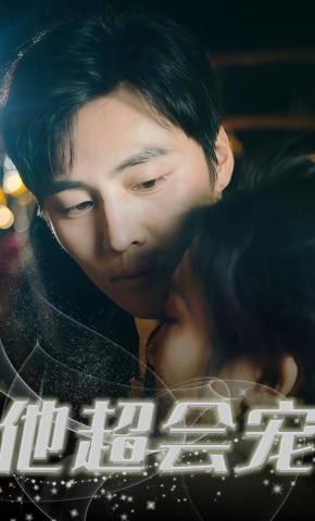 短剧《他超会宠》海报
