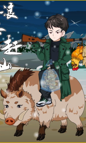 短剧《浪子赶山》海报